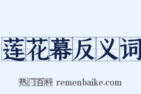 莲花幕反义词是什么意思的图片